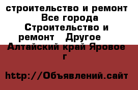 строительство и ремонт - Все города Строительство и ремонт » Другое   . Алтайский край,Яровое г.